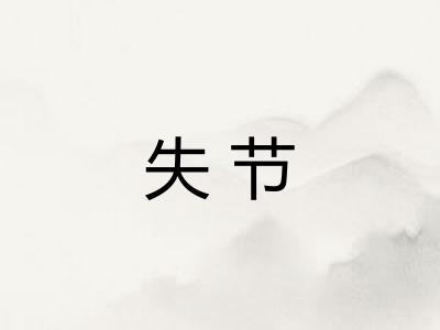 失节