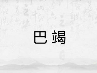 巴竭