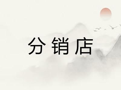 分销店