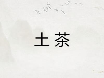 土茶