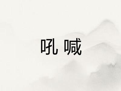 吼喊