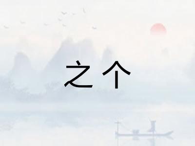 之个