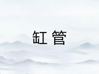 缸管