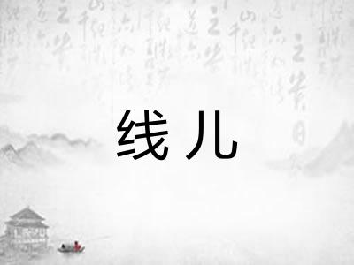 线儿