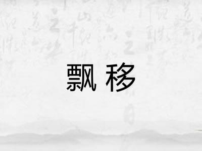 飘移
