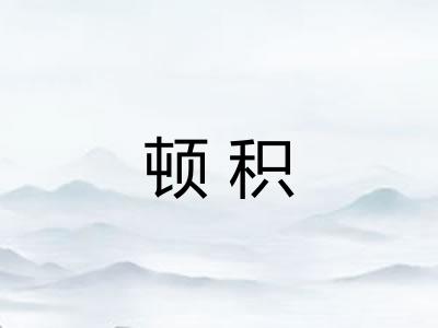 顿积