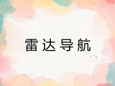 雷达导航