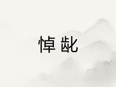 悼龀