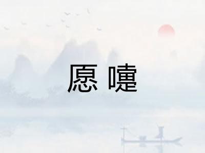 愿嚏
