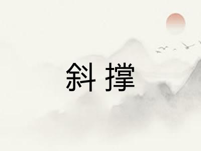 斜撑