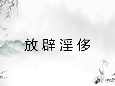 放辟淫侈