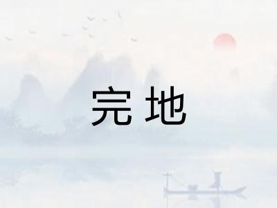 完地