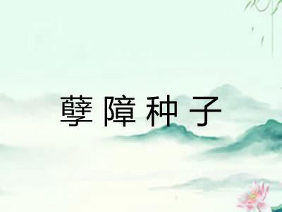孽障种子