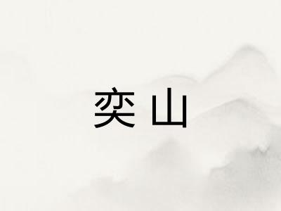 奕山