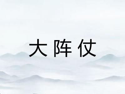 大阵仗
