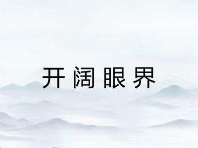 开阔眼界