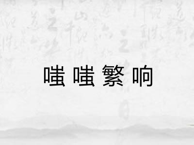 嗤嗤繁响