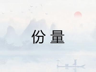 份量