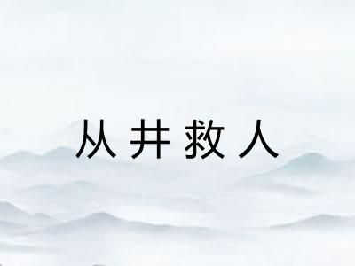 从井救人