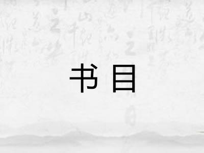 书目