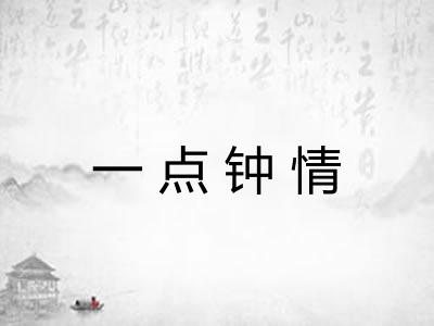 一点钟情
