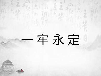 一牢永定