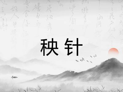 秧针