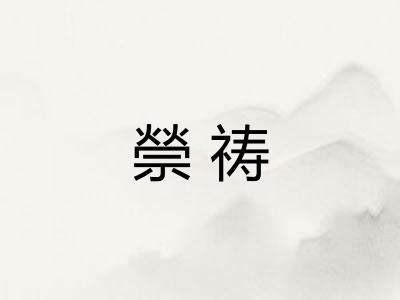 禜祷