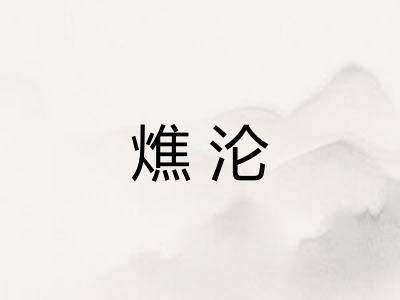 燋沦