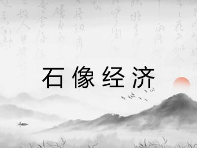 石像经济