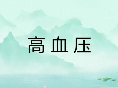 高血压