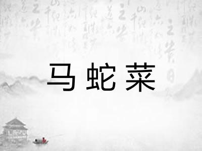马蛇菜