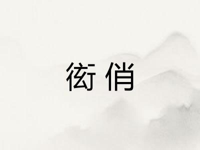衒俏