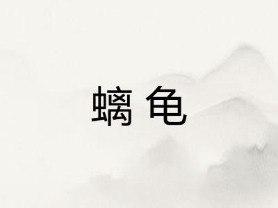螭龟