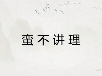 蛮不讲理
