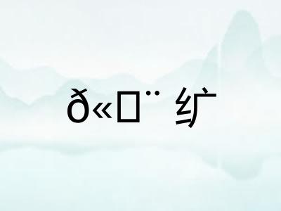 𫄨纩