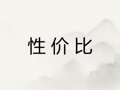 性价比