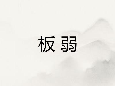 板弱