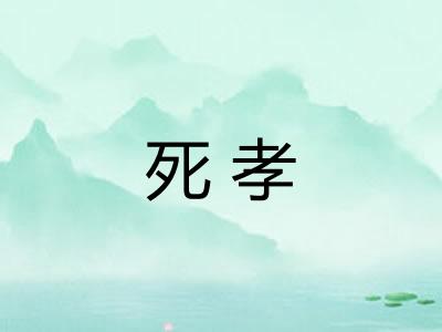 死孝