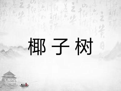 椰子树