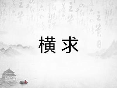 横求