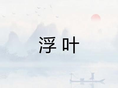 浮叶