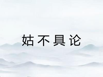 姑不具论