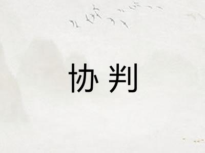 协判
