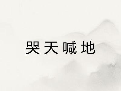 哭天喊地