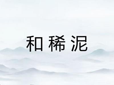和稀泥