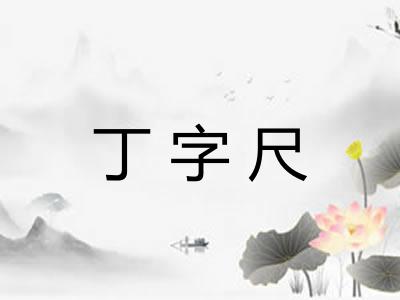 丁字尺