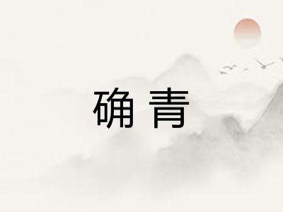 确青