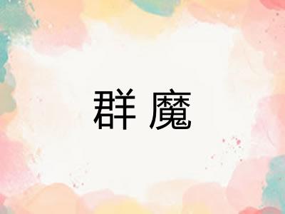 群魔