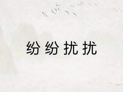 纷纷扰扰